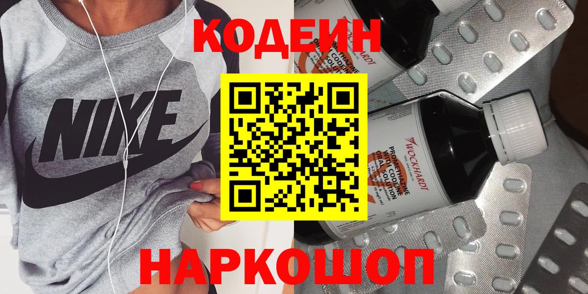 Кодеин Purple Drank Пенза